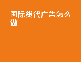 国际货代广告怎么做
