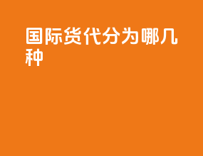 国际货代分为哪几种