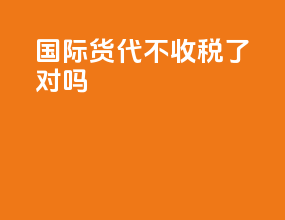 国际货代不收税了对吗