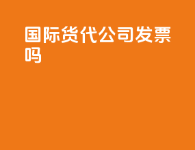 国际货代公司发票吗