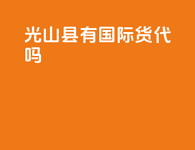 光山县有国际货代吗