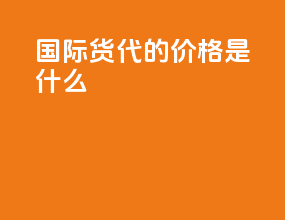 国际货代的价格是什么