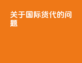 关于国际货代的问题