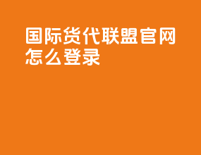 wca国际货代联盟官网怎么登录