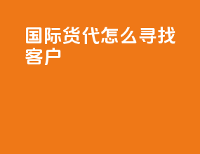 fob国际货代怎么寻找客户