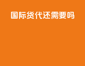 rcep 国际货代还需要吗
