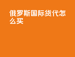 俄罗斯国际货代怎么买