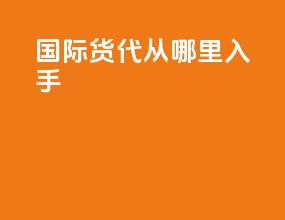 国际货代从哪里入手