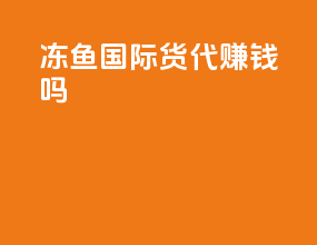 冻鱼国际货代赚钱吗
