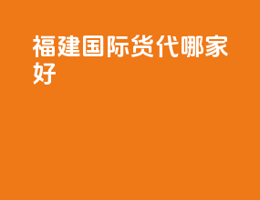 福建国际货代哪家好