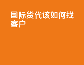 国际货代该如何找客户