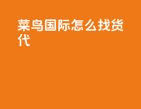 菜鸟国际怎么找货代