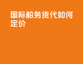 国际船务货代如何定价