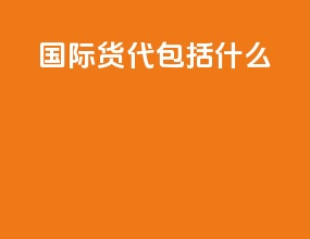 国际货代包括什么