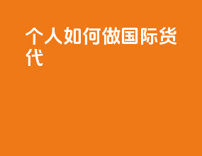 个人如何做国际货代