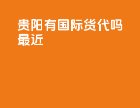 贵阳有国际货代吗最近