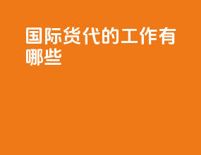 国际货代的工作有哪些