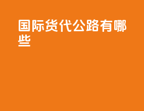 国际货代公路有哪些