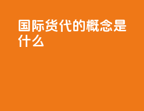国际货代的概念是什么