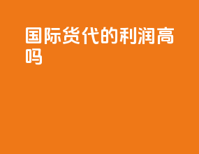 国际货代的利润高吗