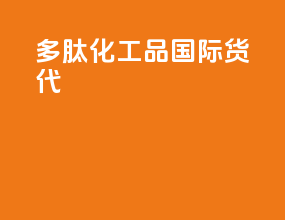 多肽化工品国际货代