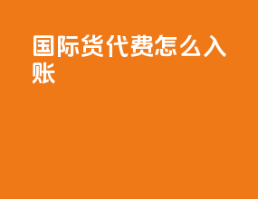国际货代费怎么入账