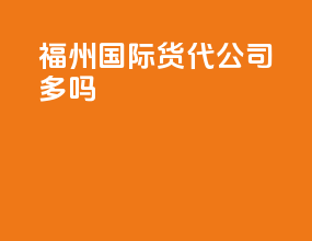 福州国际货代公司多吗