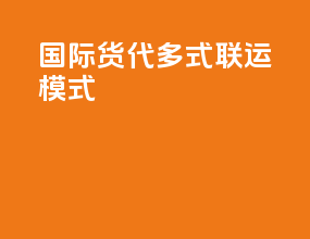 国际货代多式联运模式