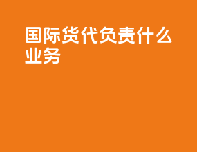 国际货代负责什么业务