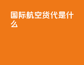 国际航空货代是什么