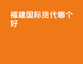 福建国际货代哪个好