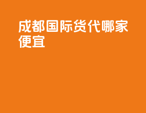 成都国际货代哪家便宜