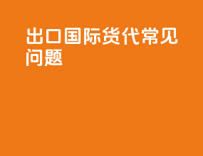 出口国际货代常见问题