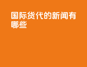 国际货代的新闻有哪些