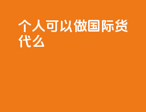 个人可以做国际货代么