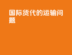 国际货代的运输问题