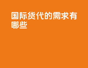 国际货代的需求有哪些