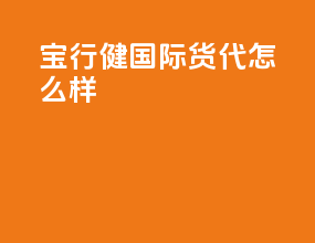 宝行健国际货代怎么样