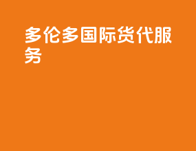 多伦多国际货代服务