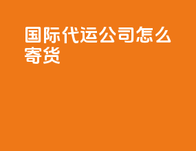 国际代运公司怎么寄货