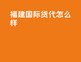 福建国际货代怎么样