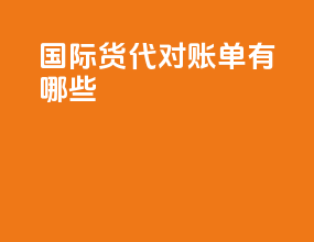 国际货代对账单有哪些