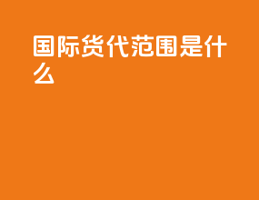 国际货代范围是什么