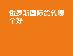 俄罗斯国际货代哪个好