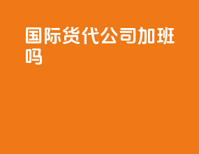 国际货代公司加班吗