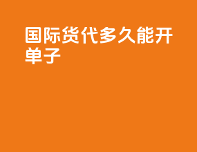 国际货代多久能开单子