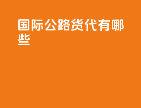 国际公路货代有哪些