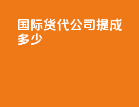 国际货代公司提成多少