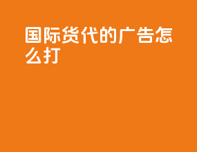 国际货代的广告怎么打