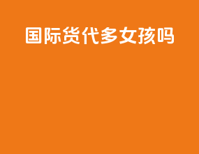 国际货代多女孩吗